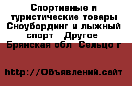 Спортивные и туристические товары Сноубординг и лыжный спорт - Другое. Брянская обл.,Сельцо г.